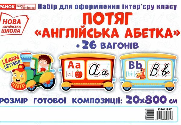 набір для оформлення потяг з вагонами англійська абетка Ціна (цена) 136.45грн. | придбати  купити (купить) набір для оформлення потяг з вагонами англійська абетка доставка по Украине, купить книгу, детские игрушки, компакт диски 1