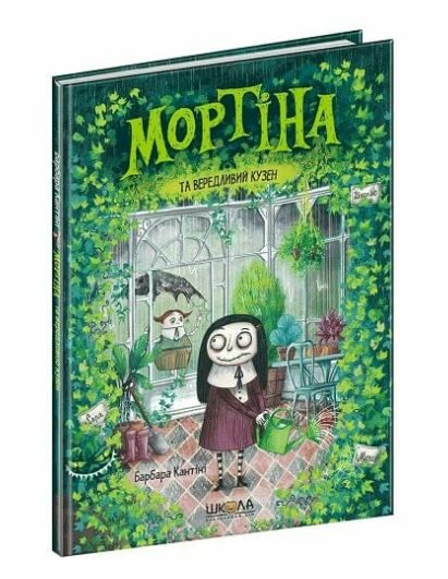 мортіна та вередливий кузен Ціна (цена) 168.00грн. | придбати  купити (купить) мортіна та вередливий кузен доставка по Украине, купить книгу, детские игрушки, компакт диски 0