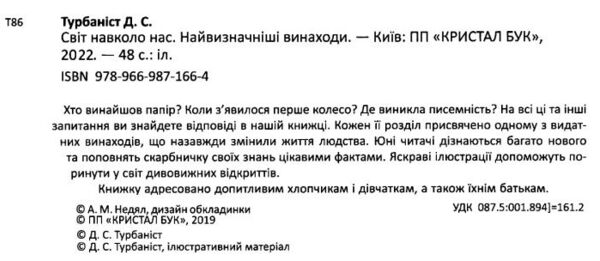 світ навколо нас найвизначніші винаходи книга Ціна (цена) 172.40грн. | придбати  купити (купить) світ навколо нас найвизначніші винаходи книга доставка по Украине, купить книгу, детские игрушки, компакт диски 1