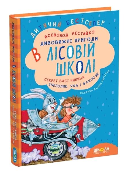 дивовижні пригоди в лісовій школі секрет васі кицина Ціна (цена) 256.00грн. | придбати  купити (купить) дивовижні пригоди в лісовій школі секрет васі кицина доставка по Украине, купить книгу, детские игрушки, компакт диски 0