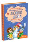 дивовижні пригоди в лісовій школі загадковий яшка сонячний зайчик і сонячний вовк Ціна (цена) 256.00грн. | придбати  купити (купить) дивовижні пригоди в лісовій школі загадковий яшка сонячний зайчик і сонячний вовк доставка по Украине, купить книгу, детские игрушки, компакт диски 0