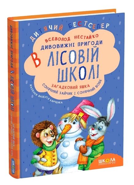 дивовижні пригоди в лісовій школі загадковий яшка сонячний зайчик і сонячний вовк Ціна (цена) 256.00грн. | придбати  купити (купить) дивовижні пригоди в лісовій школі загадковий яшка сонячний зайчик і сонячний вовк доставка по Украине, купить книгу, детские игрушки, компакт диски 0