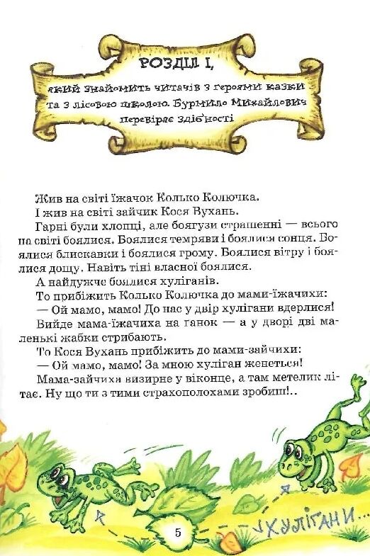 Дивовижні пригоди в лісовій школі сонце серед ночі Ціна (цена) 340.00грн. | придбати  купити (купить) Дивовижні пригоди в лісовій школі сонце серед ночі доставка по Украине, купить книгу, детские игрушки, компакт диски 6