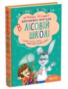 Дивовижні пригоди в лісовій школі сонце серед ночі Ціна (цена) 340.00грн. | придбати  купити (купить) Дивовижні пригоди в лісовій школі сонце серед ночі доставка по Украине, купить книгу, детские игрушки, компакт диски 0