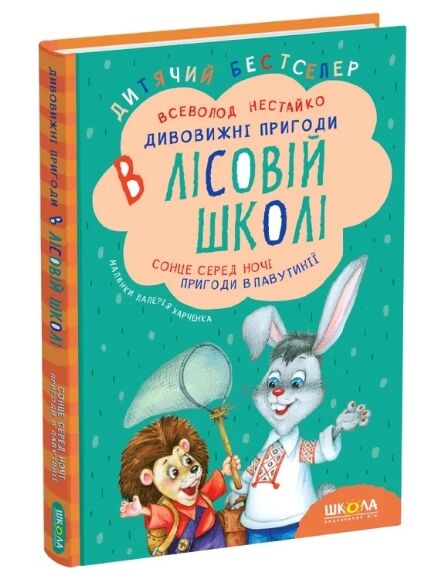 Дивовижні пригоди в лісовій школі сонце серед ночі Ціна (цена) 340.00грн. | придбати  купити (купить) Дивовижні пригоди в лісовій школі сонце серед ночі доставка по Украине, купить книгу, детские игрушки, компакт диски 0