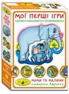 гра мої перші ігри. мами та малюки тварини африки Ціна (цена) 86.10грн. | придбати  купити (купить) гра мої перші ігри. мами та малюки тварини африки доставка по Украине, купить книгу, детские игрушки, компакт диски 0