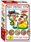 гра мої перші ігри. хто що їсть? Ціна (цена) 86.10грн. | придбати  купити (купить) гра мої перші ігри. хто що їсть? доставка по Украине, купить книгу, детские игрушки, компакт диски 0