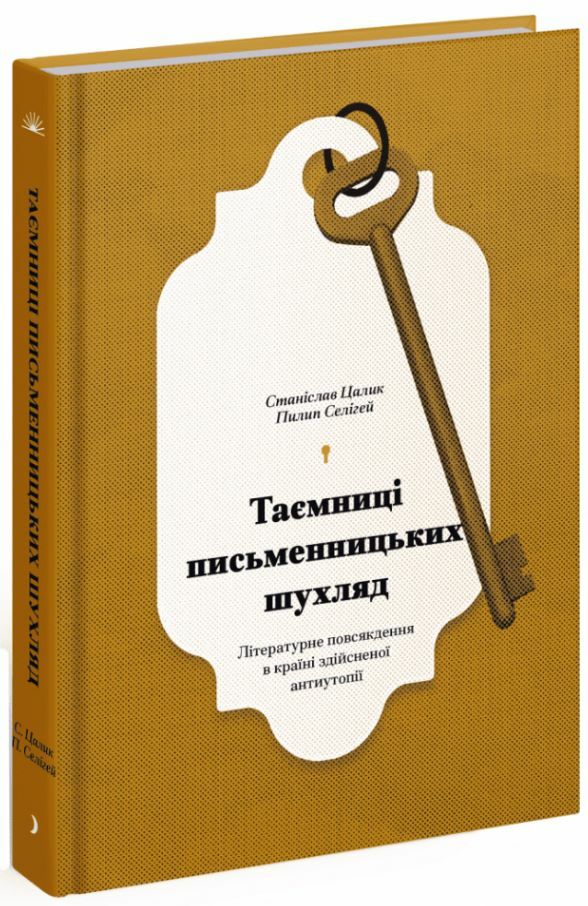 Таємниці письменницьких шухляд Ціна (цена) 750.00грн. | придбати  купити (купить) Таємниці письменницьких шухляд доставка по Украине, купить книгу, детские игрушки, компакт диски 0