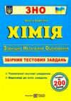 зно хімія збірник тестових завдань купити  Уточнюйте у менеджерів строки доставки Ціна (цена) 144.00грн. | придбати  купити (купить) зно хімія збірник тестових завдань купити  Уточнюйте у менеджерів строки доставки доставка по Украине, купить книгу, детские игрушки, компакт диски 0