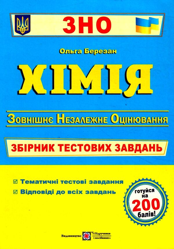 зно хімія збірник тестових завдань купити  Уточнюйте у менеджерів строки доставки Ціна (цена) 144.00грн. | придбати  купити (купить) зно хімія збірник тестових завдань купити  Уточнюйте у менеджерів строки доставки доставка по Украине, купить книгу, детские игрушки, компакт диски 0