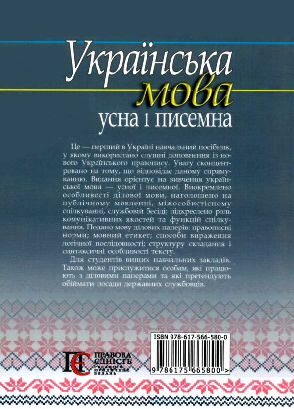 українська мова: усна і писемна ділове спрямування Ціна (цена) 189.60грн. | придбати  купити (купить) українська мова: усна і писемна ділове спрямування доставка по Украине, купить книгу, детские игрушки, компакт диски 7