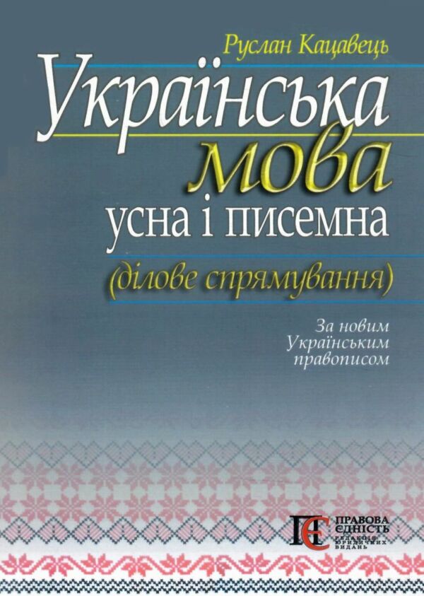 українська мова: усна і писемна ділове спрямування Ціна (цена) 189.60грн. | придбати  купити (купить) українська мова: усна і писемна ділове спрямування доставка по Украине, купить книгу, детские игрушки, компакт диски 0