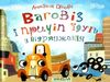 ваговіз причіп їдуть у відрядження книга Ціна (цена) 62.60грн. | придбати  купити (купить) ваговіз причіп їдуть у відрядження книга доставка по Украине, купить книгу, детские игрушки, компакт диски 0