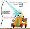 ваговіз причіп їдуть у відрядження книга Ціна (цена) 62.60грн. | придбати  купити (купить) ваговіз причіп їдуть у відрядження книга доставка по Украине, купить книгу, детские игрушки, компакт диски 5