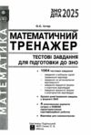 зно математичний тренажер тестові завдання Ціна (цена) 123.30грн. | придбати  купити (купить) зно математичний тренажер тестові завдання доставка по Украине, купить книгу, детские игрушки, компакт диски 1