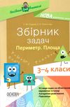 збірник задач 3 - 4 класи периметр площа книга   купити Ціна (цена) 37.39грн. | придбати  купити (купить) збірник задач 3 - 4 класи периметр площа книга   купити доставка по Украине, купить книгу, детские игрушки, компакт диски 1