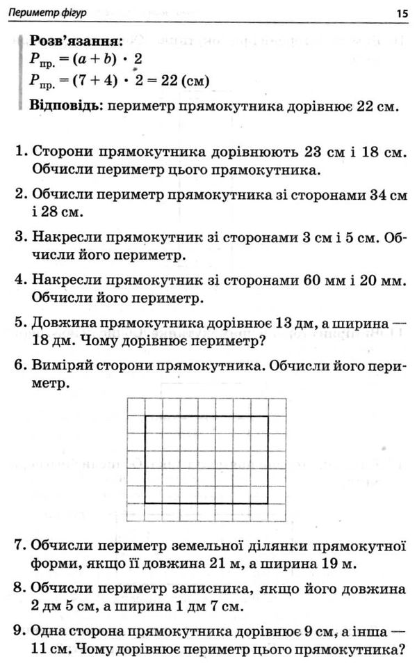 збірник задач 3 - 4 класи периметр площа книга   купити Ціна (цена) 37.39грн. | придбати  купити (купить) збірник задач 3 - 4 класи периметр площа книга   купити доставка по Украине, купить книгу, детские игрушки, компакт диски 5