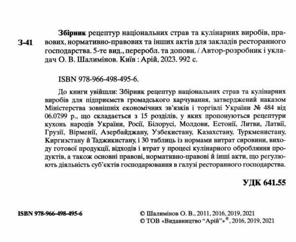 збірник рецептур національних страв та кулінарних виробів Ціна (цена) 1 097.00грн. | придбати  купити (купить) збірник рецептур національних страв та кулінарних виробів доставка по Украине, купить книгу, детские игрушки, компакт диски 1