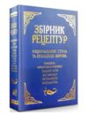 збірник рецептур національних страв та кулінарних виробів Ціна (цена) 1 097.00грн. | придбати  купити (купить) збірник рецептур національних страв та кулінарних виробів доставка по Украине, купить книгу, детские игрушки, компакт диски 0