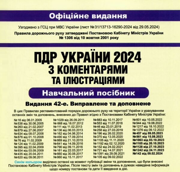 ПДР 2024 з коментарями Ціна (цена) 237.00грн. | придбати  купити (купить) ПДР 2024 з коментарями доставка по Украине, купить книгу, детские игрушки, компакт диски 1