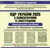 ПДР 2025 з коментарями Ціна (цена) 237.00грн. | придбати  купити (купить) ПДР 2025 з коментарями доставка по Украине, купить книгу, детские игрушки, компакт диски 1