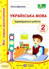 українська мова 2 клас індивідуальні роботи  Уточнюйте у менеджерів строки доставки Ціна (цена) 36.00грн. | придбати  купити (купить) українська мова 2 клас індивідуальні роботи  Уточнюйте у менеджерів строки доставки доставка по Украине, купить книгу, детские игрушки, компакт диски 1