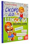 скоро до школи експрес курс книга Ціна (цена) 125.00грн. | придбати  купити (купить) скоро до школи експрес курс книга доставка по Украине, купить книгу, детские игрушки, компакт диски 0