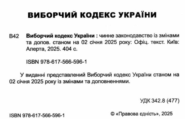 кодекс виборчий україни Ціна (цена) 176.30грн. | придбати  купити (купить) кодекс виборчий україни доставка по Украине, купить книгу, детские игрушки, компакт диски 1