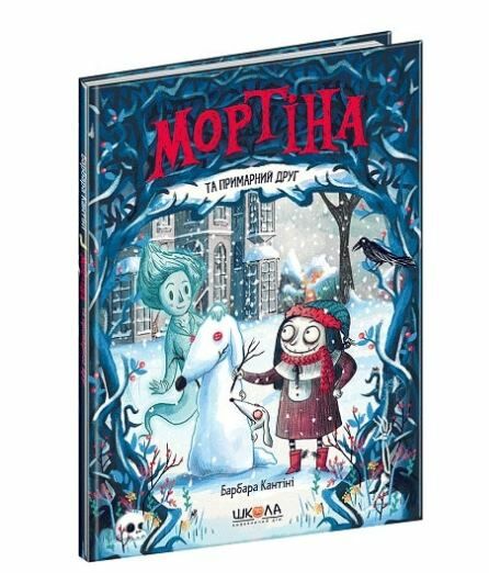 мортіна та примарний друг Ціна (цена) 176.00грн. | придбати  купити (купить) мортіна та примарний друг доставка по Украине, купить книгу, детские игрушки, компакт диски 0