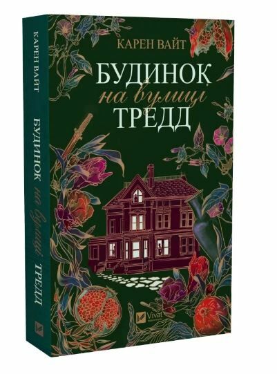 будинок на вулиці тредд книга Ціна (цена) 179.40грн. | придбати  купити (купить) будинок на вулиці тредд книга доставка по Украине, купить книгу, детские игрушки, компакт диски 0