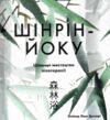 Шінрін-йоку Цілюще мистецтво лісотерапії Ціна (цена) 451.93грн. | придбати  купити (купить) Шінрін-йоку Цілюще мистецтво лісотерапії доставка по Украине, купить книгу, детские игрушки, компакт диски 1