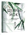 Шінрін-йоку Цілюще мистецтво лісотерапії Ціна (цена) 451.93грн. | придбати  купити (купить) Шінрін-йоку Цілюще мистецтво лісотерапії доставка по Украине, купить книгу, детские игрушки, компакт диски 0