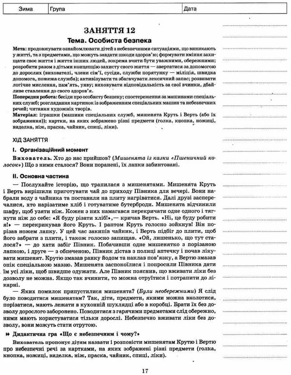 в'юнник мій конспект 5 рік життя зима    для вихователів днз Ціна (цена) 16.98грн. | придбати  купити (купить) в'юнник мій конспект 5 рік життя зима    для вихователів днз доставка по Украине, купить книгу, детские игрушки, компакт диски 5