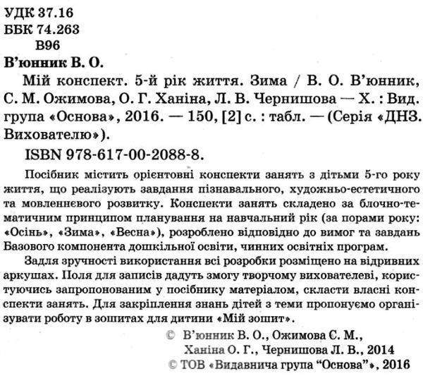 в'юнник мій конспект 5 рік життя зима    для вихователів днз Ціна (цена) 16.98грн. | придбати  купити (купить) в'юнник мій конспект 5 рік життя зима    для вихователів днз доставка по Украине, купить книгу, детские игрушки, компакт диски 2