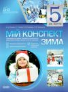 в'юнник мій конспект 5 рік життя зима    для вихователів днз Ціна (цена) 16.98грн. | придбати  купити (купить) в'юнник мій конспект 5 рік життя зима    для вихователів днз доставка по Украине, купить книгу, детские игрушки, компакт диски 0