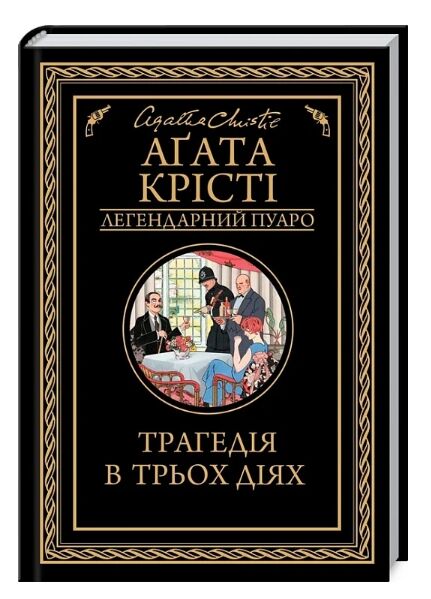 трагедія в трьох діях Ціна (цена) 199.70грн. | придбати  купити (купить) трагедія в трьох діях доставка по Украине, купить книгу, детские игрушки, компакт диски 0