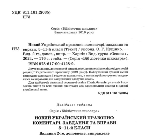 новий український правопис 5 - 11 клас 2-ге видання Ціна (цена) 187.00грн. | придбати  купити (купить) новий український правопис 5 - 11 клас 2-ге видання доставка по Украине, купить книгу, детские игрушки, компакт диски 1