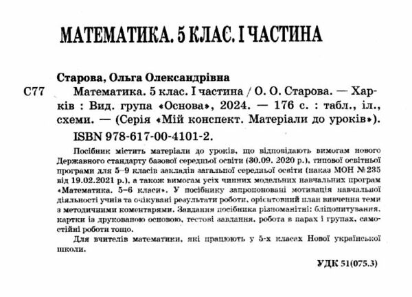 математика 5 клас мій конспект 1 семестр матеріали до уроків Ціна (цена) 145.86грн. | придбати  купити (купить) математика 5 клас мій конспект 1 семестр матеріали до уроків доставка по Украине, купить книгу, детские игрушки, компакт диски 1