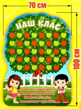 плакат для оформлення класу наш клас яблуня Ціна (цена) 62.98грн. | придбати  купити (купить) плакат для оформлення класу наш клас яблуня доставка по Украине, купить книгу, детские игрушки, компакт диски 0