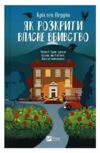 Як розкрити власне вбивство Книга 1 Ціна (цена) 380.30грн. | придбати  купити (купить) Як розкрити власне вбивство Книга 1 доставка по Украине, купить книгу, детские игрушки, компакт диски 0