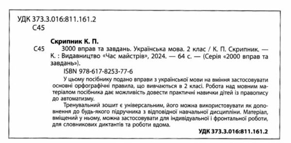 3000 вправ та завдань Українська мова 2 клас Ціна (цена) 31.00грн. | придбати  купити (купить) 3000 вправ та завдань Українська мова 2 клас доставка по Украине, купить книгу, детские игрушки, компакт диски 1