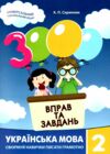 3000 вправ та завдань Українська мова 2 клас Ціна (цена) 31.00грн. | придбати  купити (купить) 3000 вправ та завдань Українська мова 2 клас доставка по Украине, купить книгу, детские игрушки, компакт диски 0