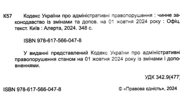 кодекс україни про адміністративні правопорушення Ціна (цена) 167.60грн. | придбати  купити (купить) кодекс україни про адміністративні правопорушення доставка по Украине, купить книгу, детские игрушки, компакт диски 1