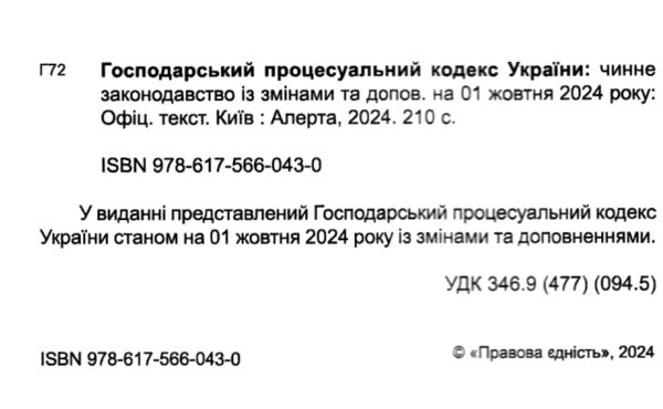 господарський процесуальний кодекс україни Ціна (цена) 137.20грн. | придбати  купити (купить) господарський процесуальний кодекс україни доставка по Украине, купить книгу, детские игрушки, компакт диски 1