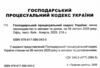 господарський процесуальний кодекс україни Ціна (цена) 137.20грн. | придбати  купити (купить) господарський процесуальний кодекс україни доставка по Украине, купить книгу, детские игрушки, компакт диски 1