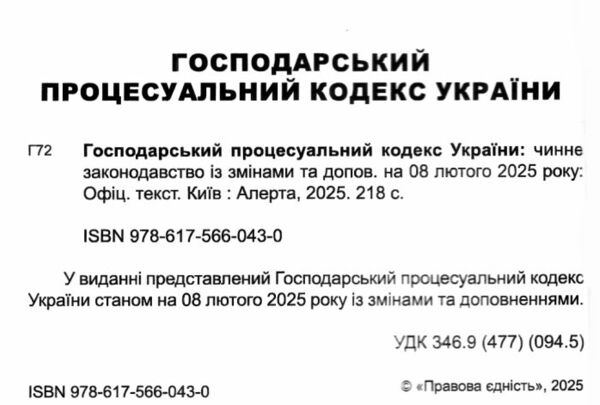 господарський процесуальний кодекс україни Ціна (цена) 137.20грн. | придбати  купити (купить) господарський процесуальний кодекс україни доставка по Украине, купить книгу, детские игрушки, компакт диски 1