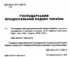 господарський процесуальний кодекс україни Ціна (цена) 137.20грн. | придбати  купити (купить) господарський процесуальний кодекс україни доставка по Украине, купить книгу, детские игрушки, компакт диски 1