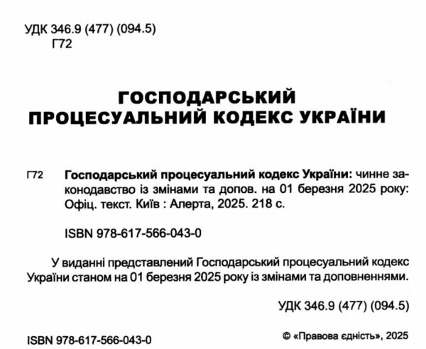 господарський процесуальний кодекс україни Ціна (цена) 137.20грн. | придбати  купити (купить) господарський процесуальний кодекс україни доставка по Украине, купить книгу, детские игрушки, компакт диски 1