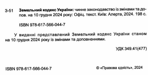 земельний кодекс україни остання редакція Ціна (цена) 121.90грн. | придбати  купити (купить) земельний кодекс україни остання редакція доставка по Украине, купить книгу, детские игрушки, компакт диски 1