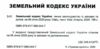 земельний кодекс україни остання редакція Ціна (цена) 121.90грн. | придбати  купити (купить) земельний кодекс україни остання редакція доставка по Украине, купить книгу, детские игрушки, компакт диски 1